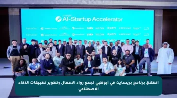 انطلاق برنامج بريسايت في أبوظبي لجمع رواد الأعمال وتطوير تطبيقات الذكاء الاصطناعي